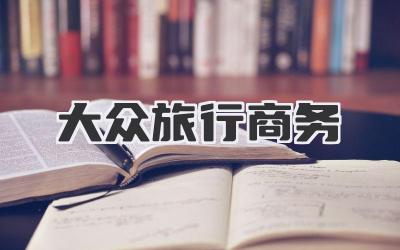 大众旅行商务
