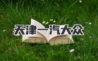 天津一汽-大众