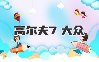 高尔夫7大众