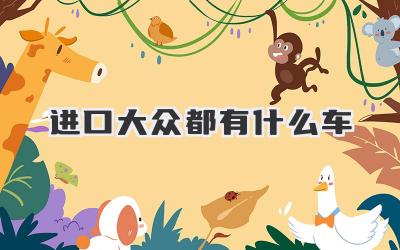 进口大众都有什么车