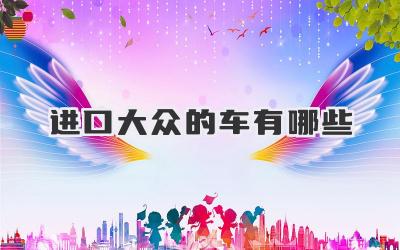 进口大众的车有哪些