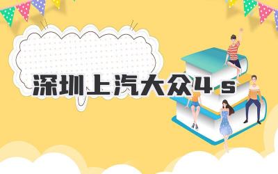 深圳上汽大众4s