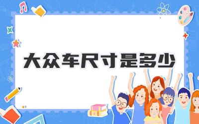 大众车尺寸是多少