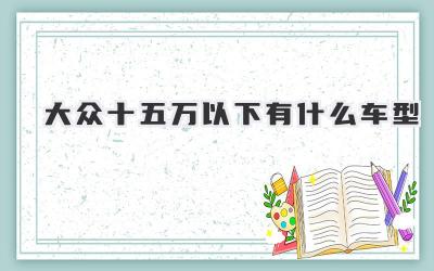 大众十五万以下有什么车型