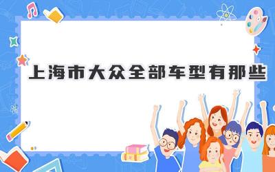 上海市大众全部车型有那些