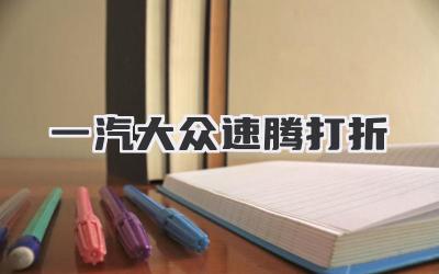 一汽大众速腾打折