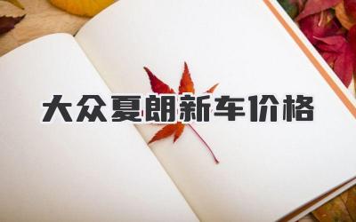 大众夏朗新车价格