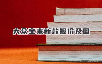 大众宝来新款报价及图