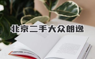 北京二手大众朗逸