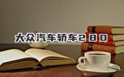 大众汽车轿车280