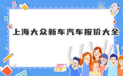 上海大众新车汽车报价大全