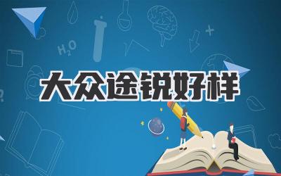 大众途锐好样