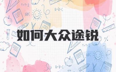 如何大众途锐
