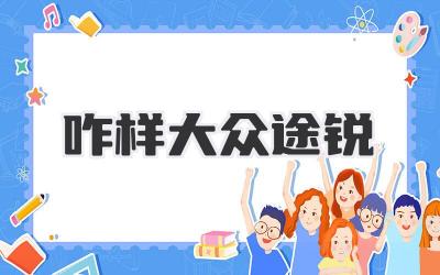 咋样大众途锐