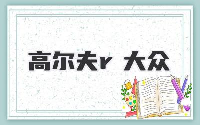 高尔夫r大众