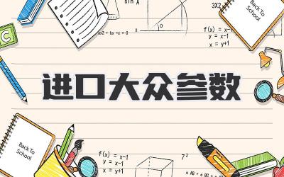 进口大众参数