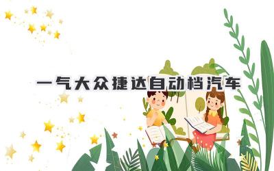 一气大众捷达自动档汽车