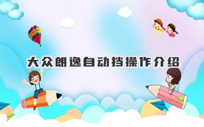 大众朗逸自动挡操作介绍