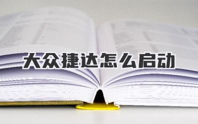 大众捷达怎么启动