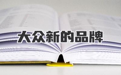大众新的品牌