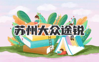 苏州大众途锐