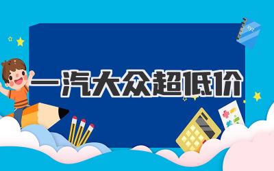 一汽大众超低价