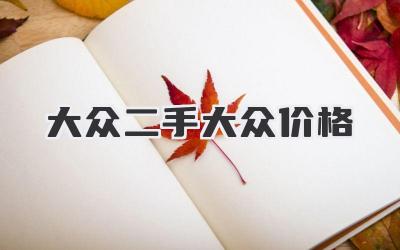 大众二手大众价格