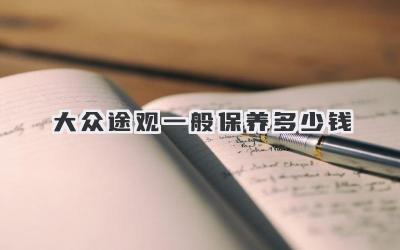 大众途观一般保养多少钱