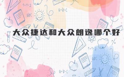 大众捷达和大众朗逸哪个好