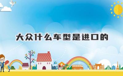 大众什么车型是进口的