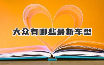 大众有哪些最新车型