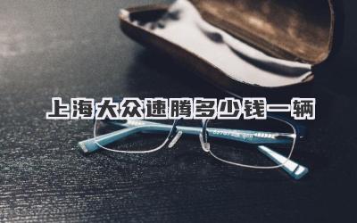 上海大众速腾多少钱一辆