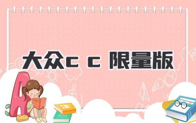 大众cc限量版