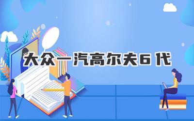 大众一汽高尔夫6代