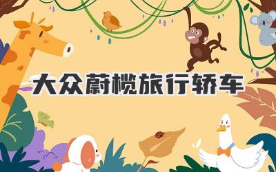 大众蔚榄旅行轿车