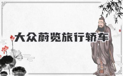 大众蔚览旅行轿车