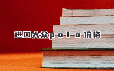 进口大众polo价格