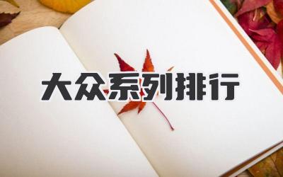 大众系列排行