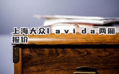 上海大众lavida两厢报价