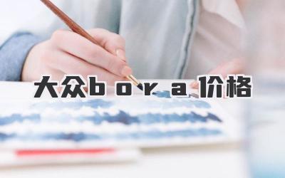大众bora价格