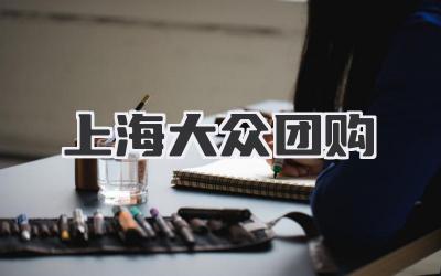 上海大众团购