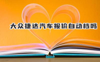 大众捷达汽车报价自动档吗