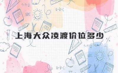 上海大众凌渡价位多少