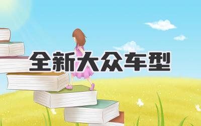 全新大众车型
