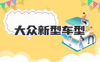 大众新型车型