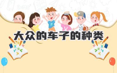 大众的车子的种类