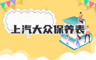 上汽大众保养表