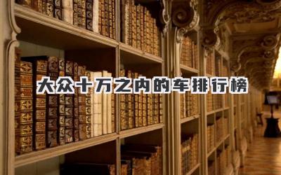 大众十万之内的车排行榜