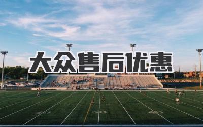 大众售后优惠