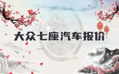 大众七座汽车报价